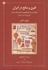 تصویر  فنون و منابع در ایران (مقدمه ای بر تاریخ تکنولوژی و کاربرد مواد در ایران از قرن اول تاسیزدهم هجری)